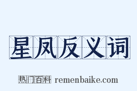 星凤反义词是什么意思的图片